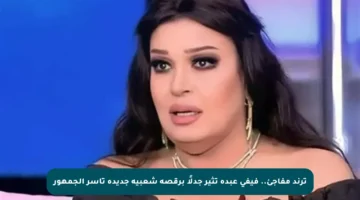 ترند مفاجئ.. فيفي عبده تثير جدلًا برقصة شعبية جديدة تأسر الجمهور